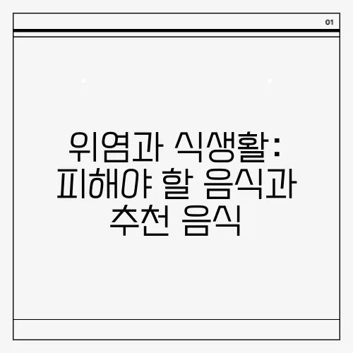 위염과 식생활: 피해야 할 음식과 추천 음식