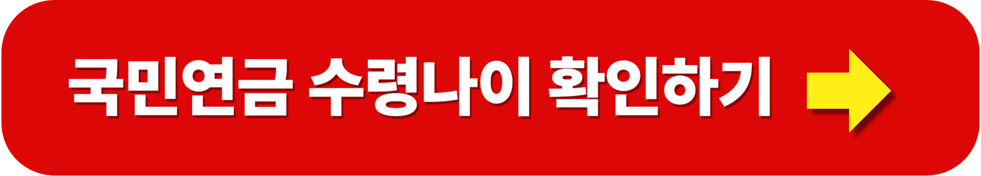 국민연금 수령나이 및 조기 수령 조건