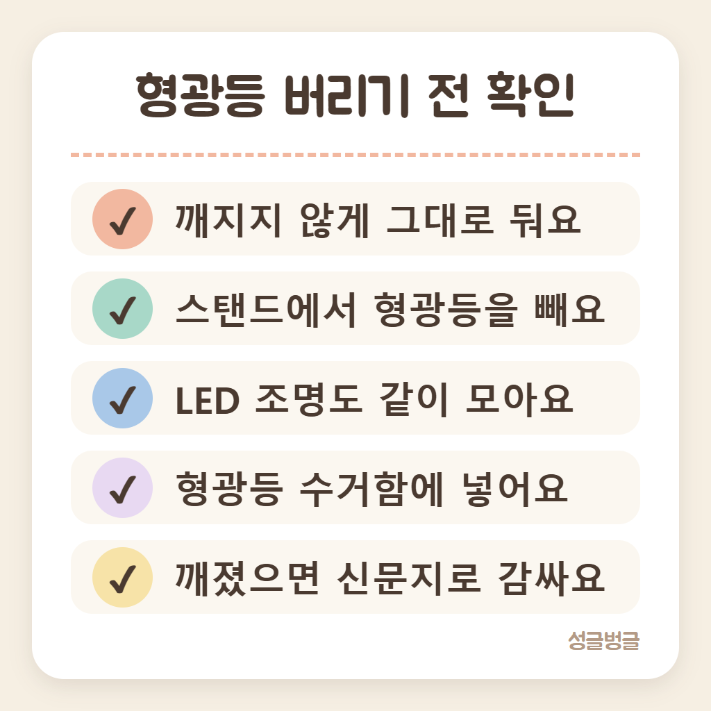 형광등 버리는 법 체크리스트를 정리한 카드