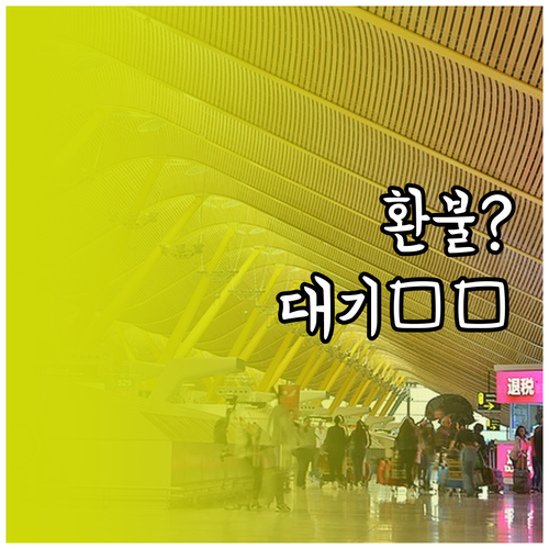 심천항공 환불 소요 기간 및 고객센터..