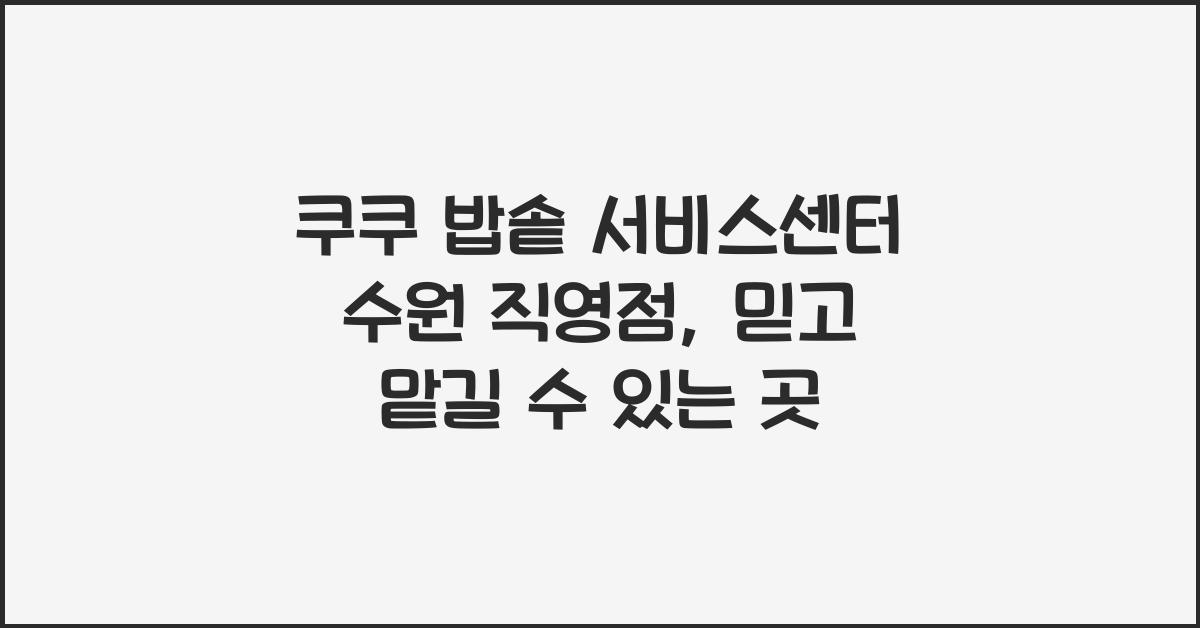 쿠쿠 밥솥 서비스센터 수원 직영점