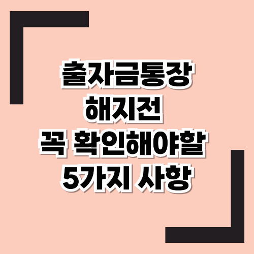 출자금 통장 해지 전 꼭 확인해야 할 5가지 사항