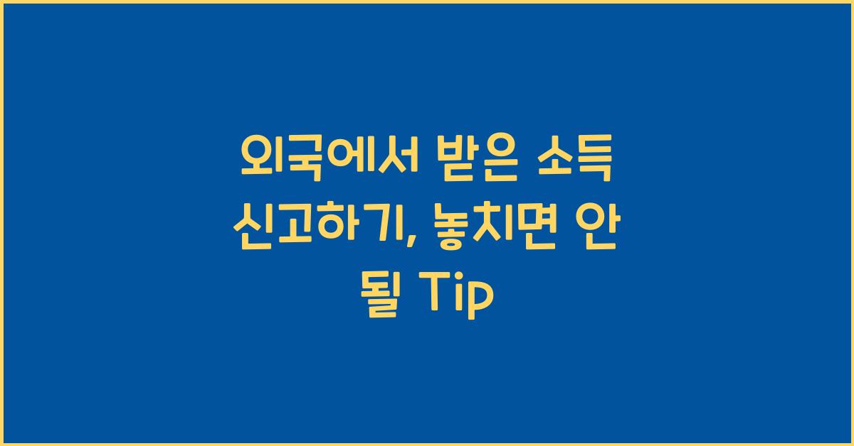 외국에서 받은 소득 신고하기