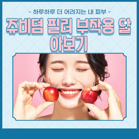 쥬비덤 필러 부작용 알아보기