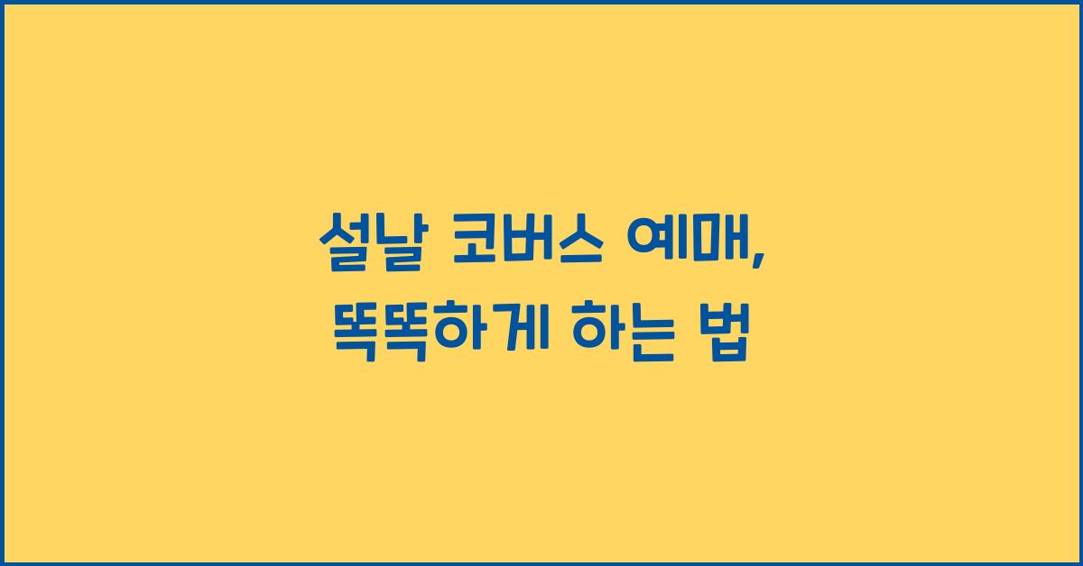 설날 코버스 예매