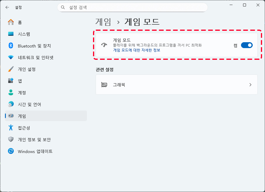 Windows 11 게임모드
