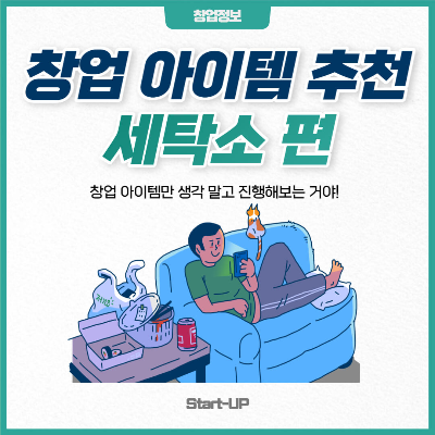 창업-아이템-추천-세탁소-편-표지-이미지