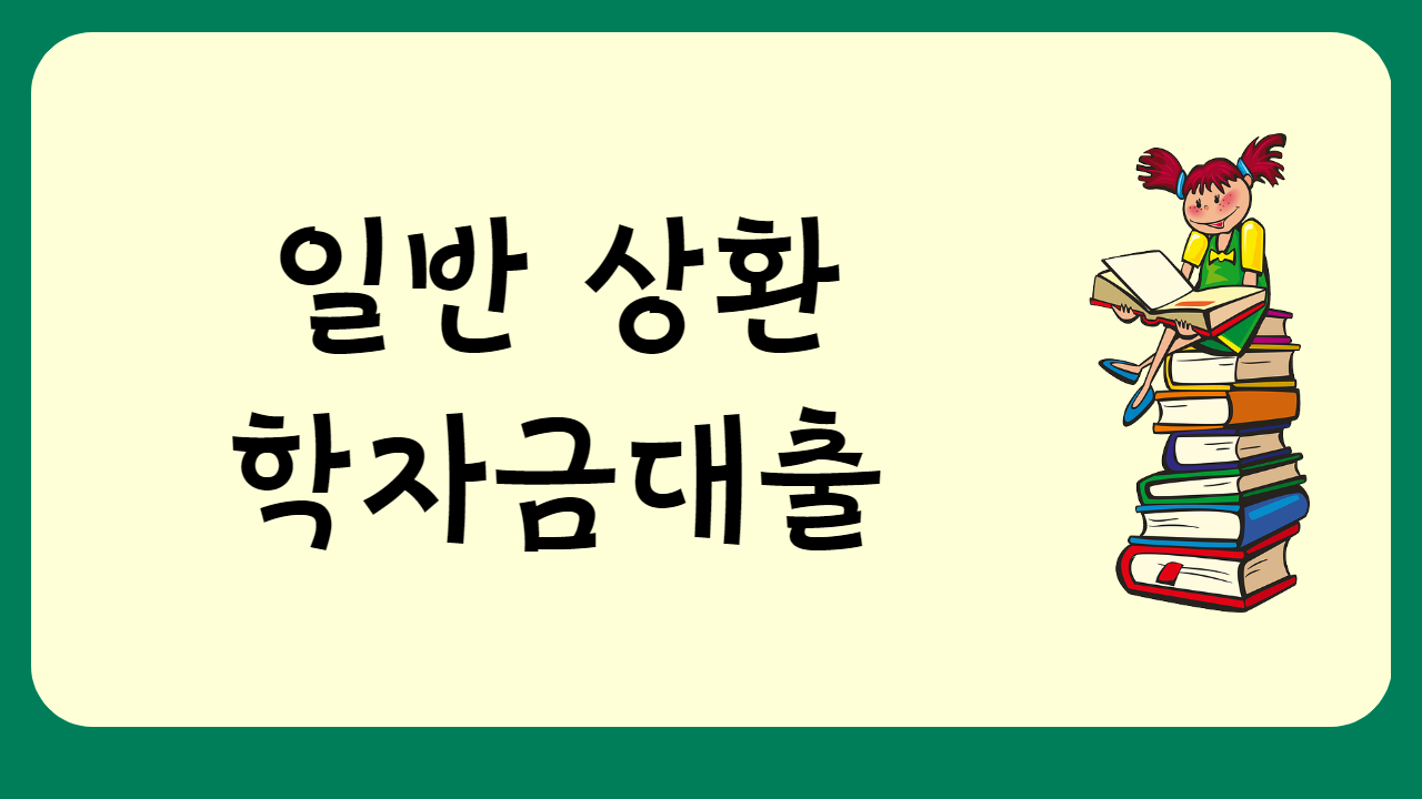 학자금대출 신청방법