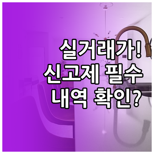 부동산 실거래가 신고제 근거와 투명한..