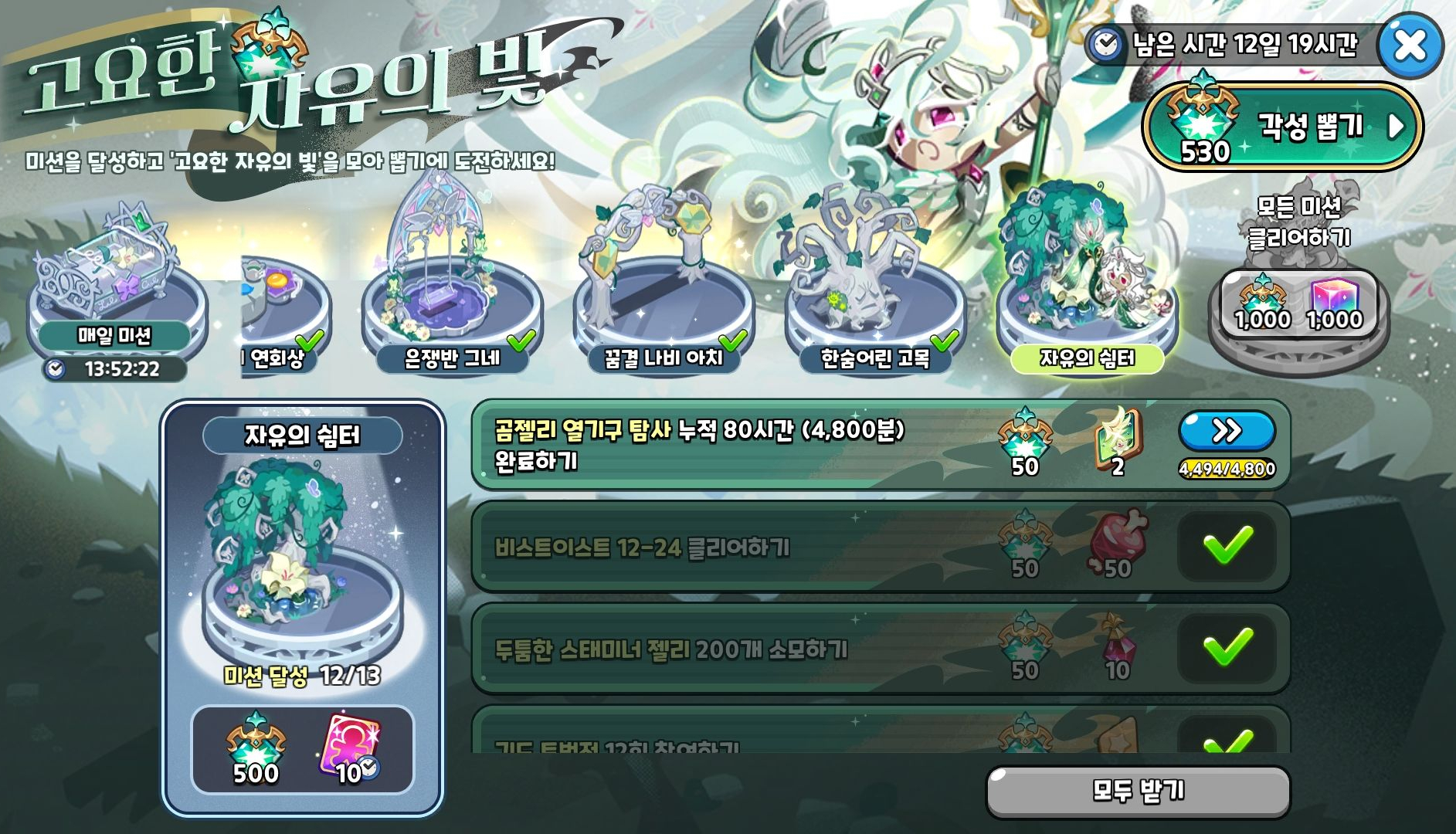 쿠키런 킹덤 고요한 자유의 빛 미션