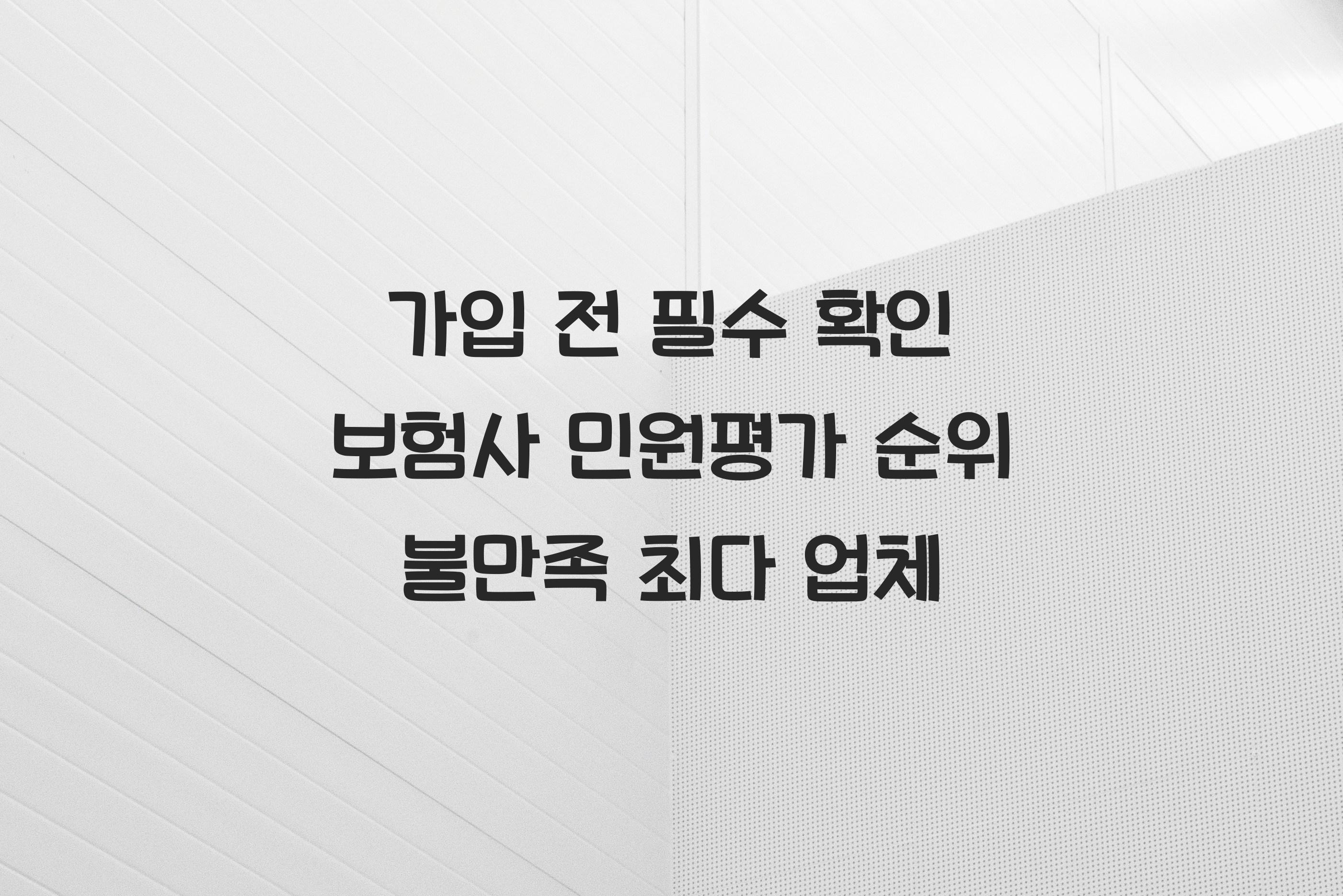 보험사 민원평가 순위