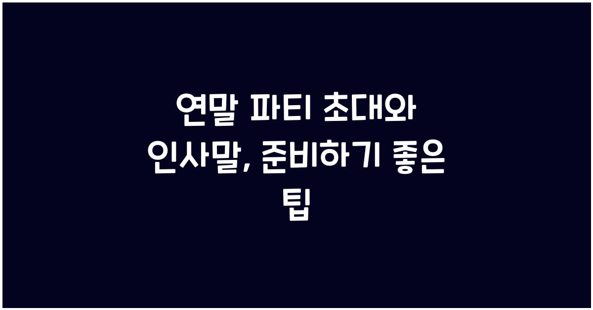 연말 파티 초대와 인사말