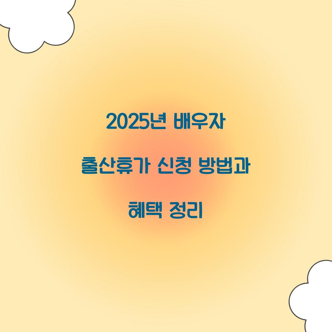 2025년 배우자 출산휴가