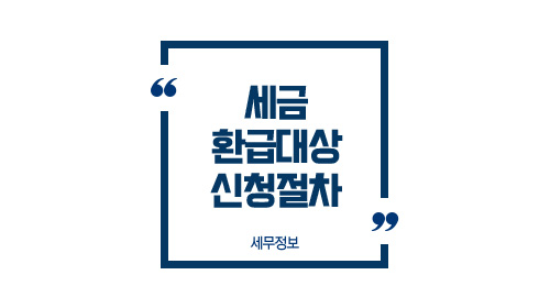 세금환급대상신청절차총정리-이미지1
