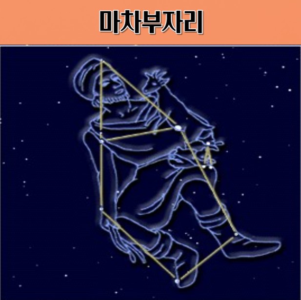 마차부자리 별자리 이야기