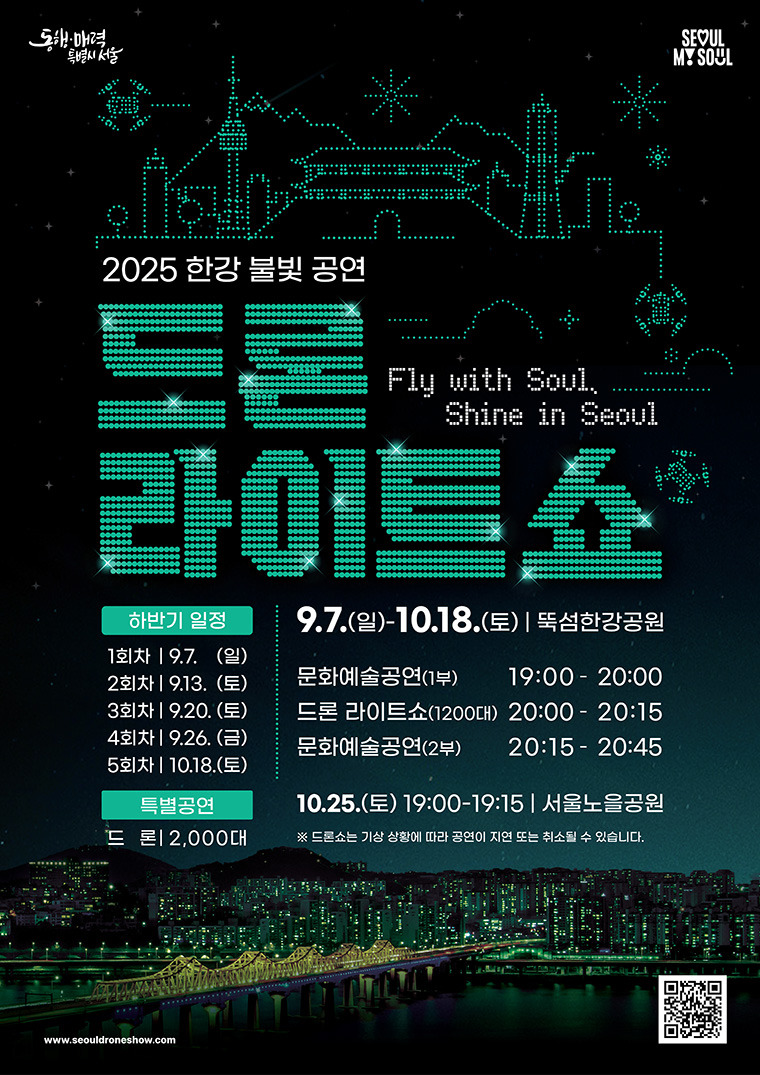 2025 한강 드론 라이트 쇼│케데헌과 함께하는 서울의 가을밤
