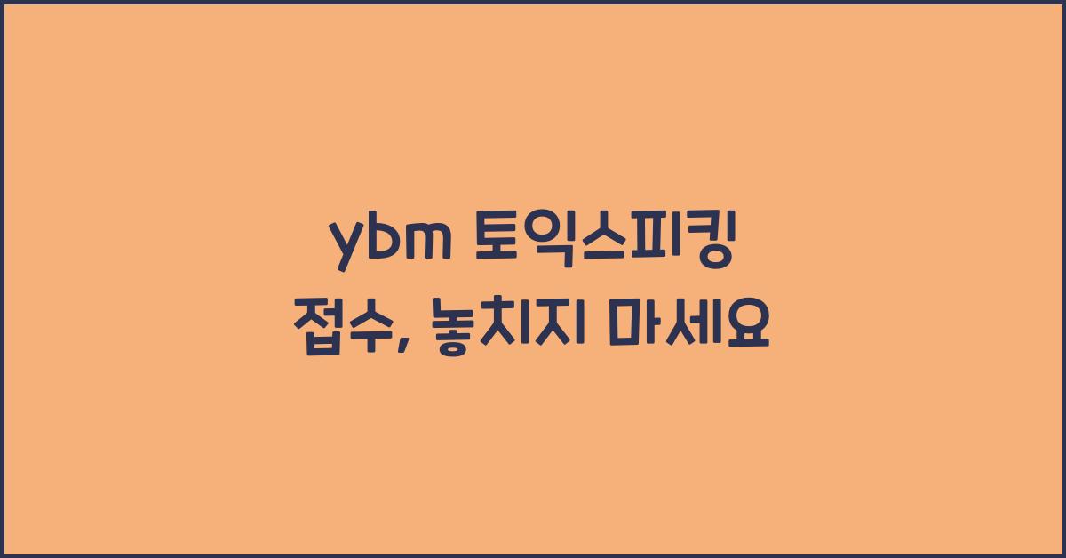 ybm 토익스피킹 접수