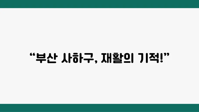 부산 사하구 재활의학과 추천 TOP 6곳