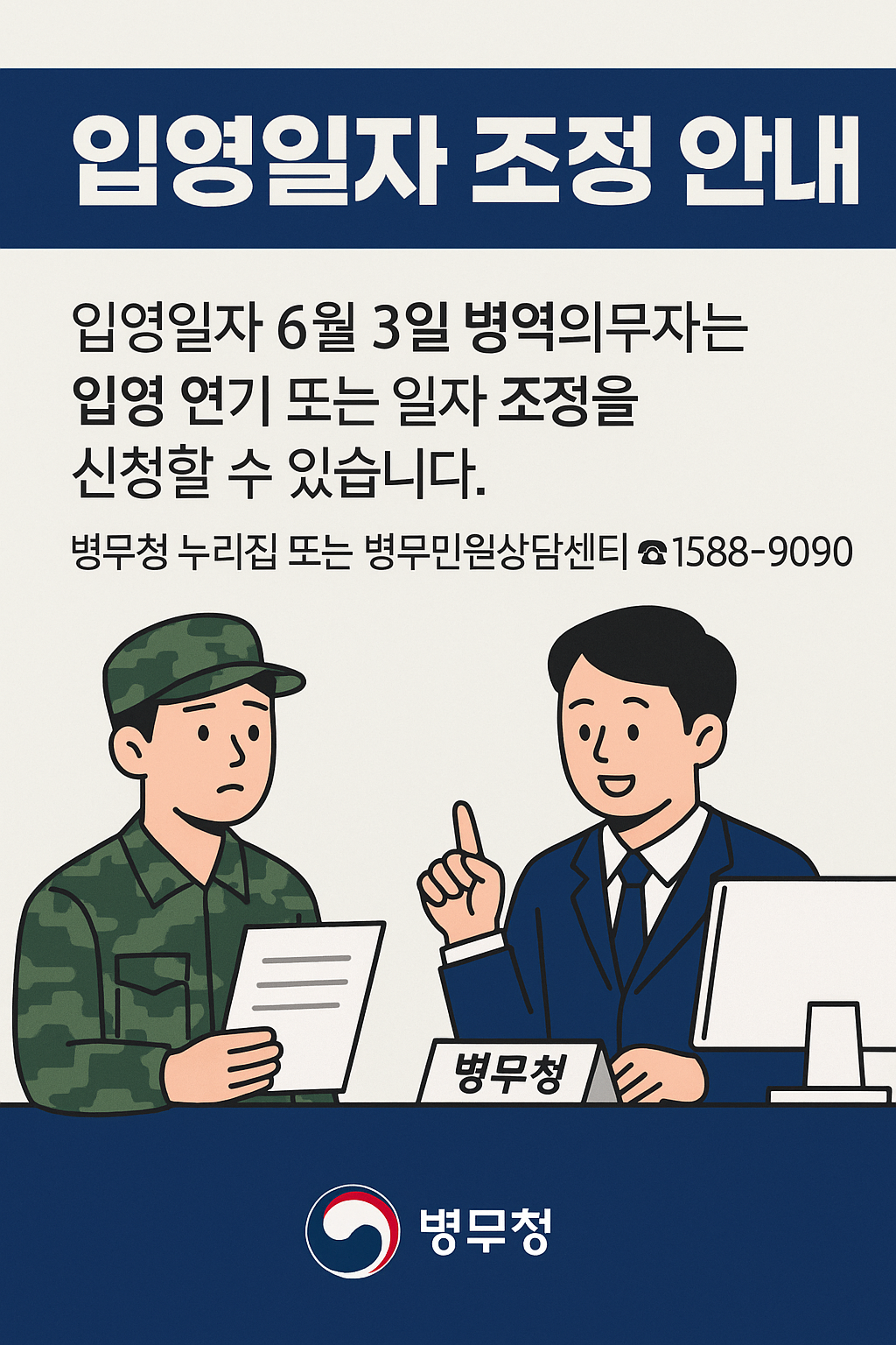 입영일자 조정안내