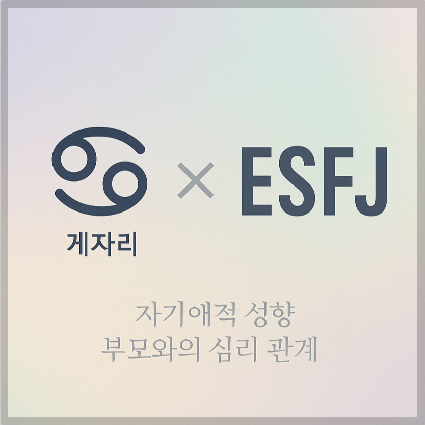 alt="자기애적 성향 부모와 게자리&amp;ESFJ 자녀의 심리 관계를 의미하는 그래픽 커버."