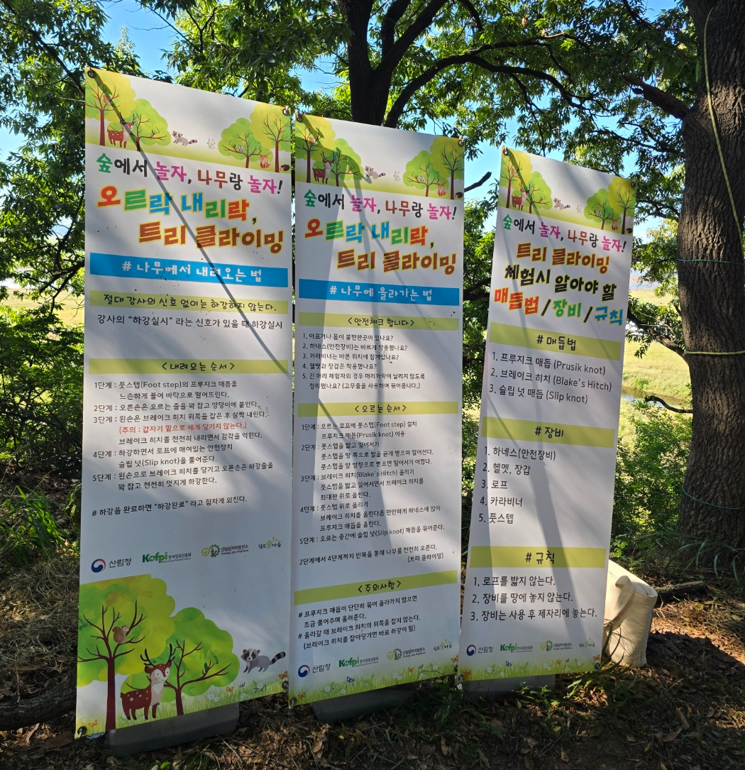 참나무숲의 악동들 트리클라이밍안내사항