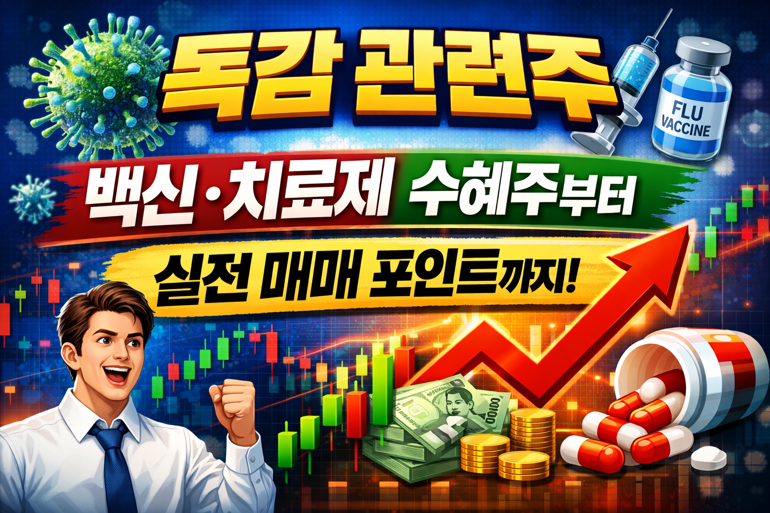 독감 관련주
