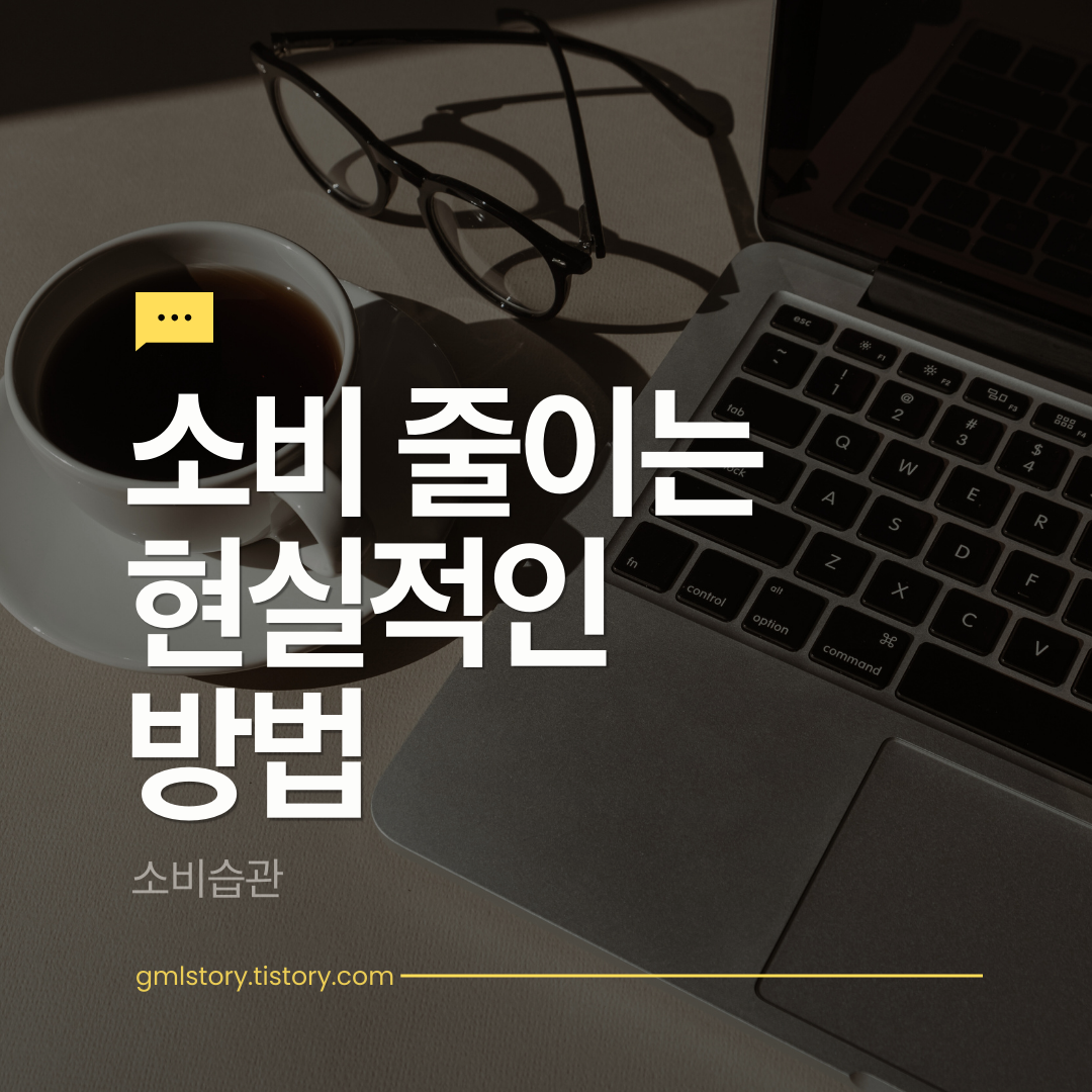 소비 줄이는 현실적인 방법