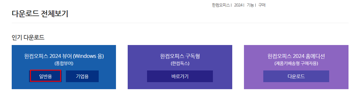 한컴오피스 뷰어 다운로드