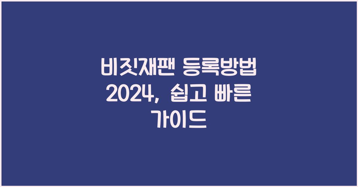 비짓재팬 등록방법 2024