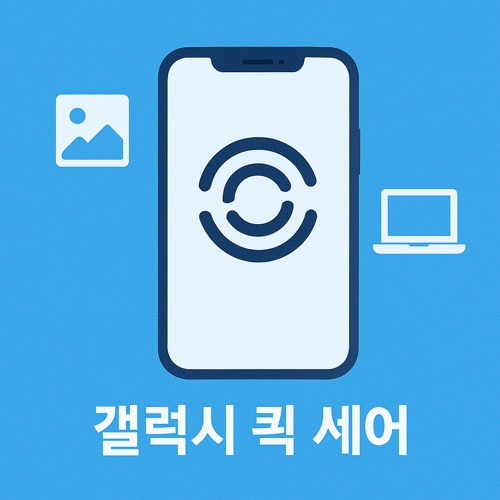 갤럭시 퀵 쉐어 섬네일