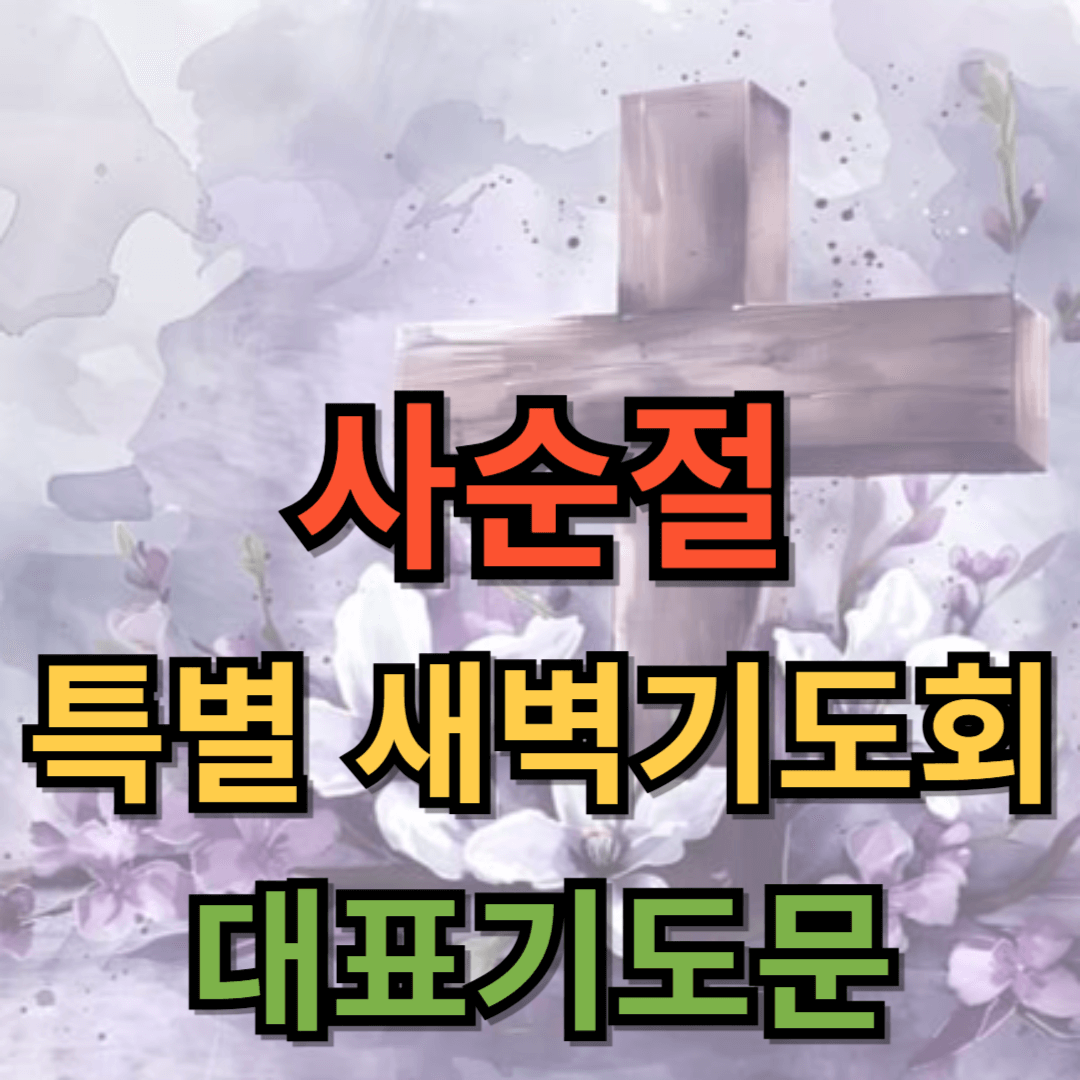 사순절 특별새벽 기도문