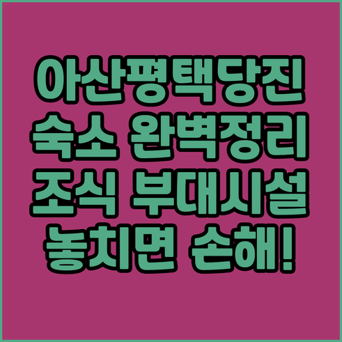 아산 평택 당진 숙소 위치 정보와 조..