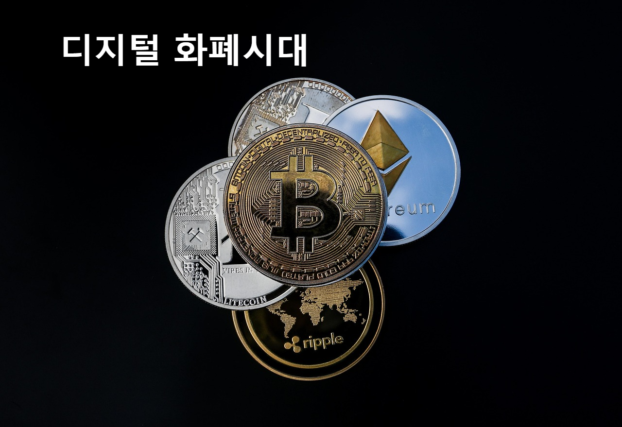 디지털 화폐