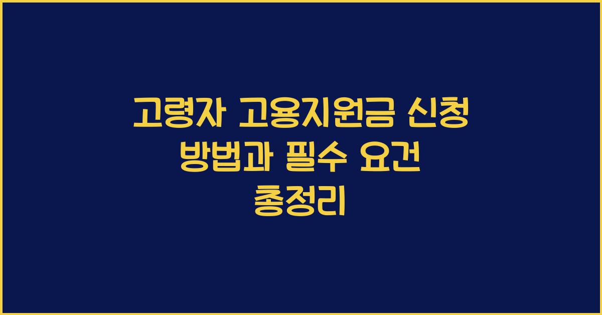 고령자 고용지원금