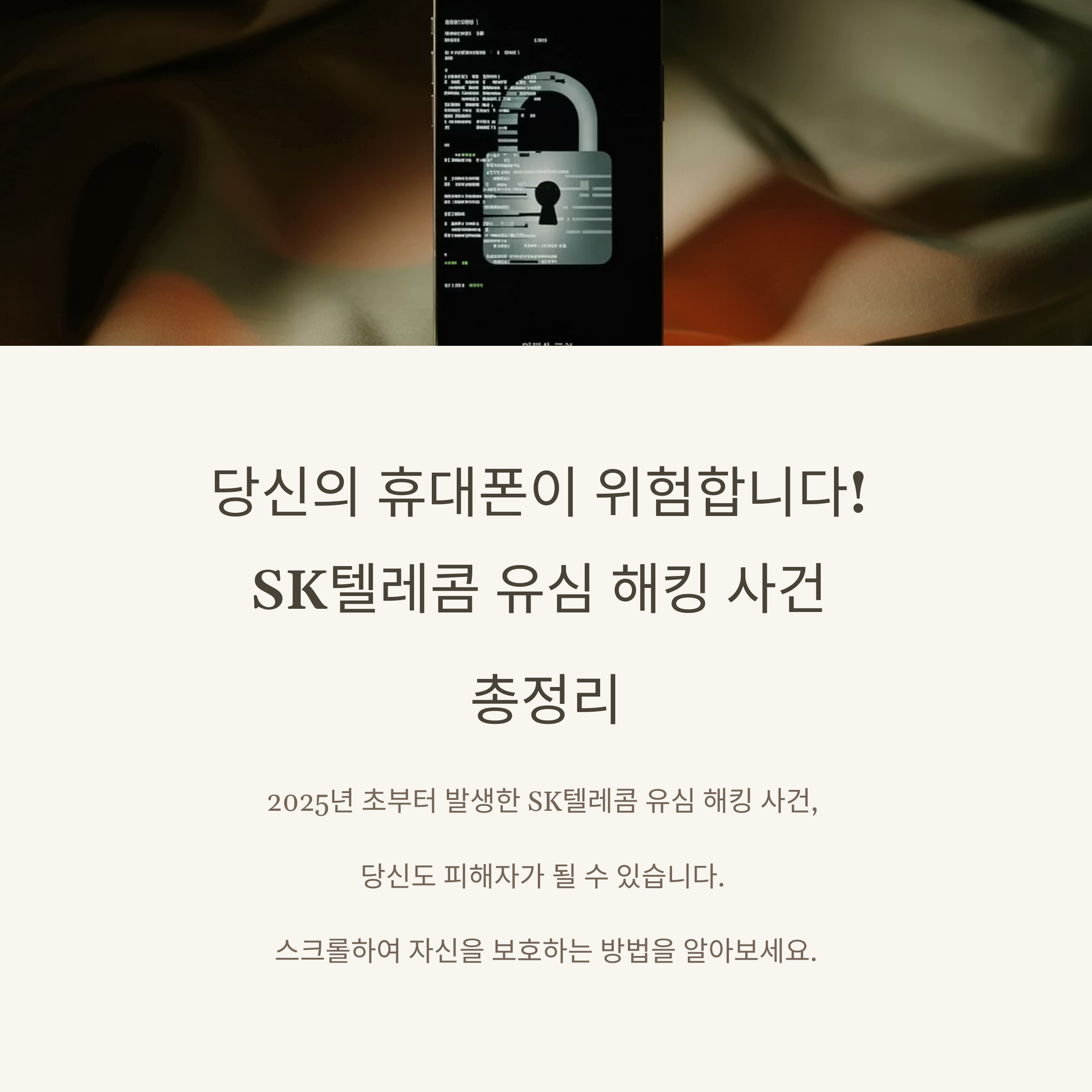 당신의 정보는 안전한가?