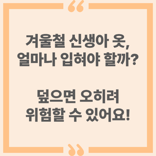 신생아 겨울옷, 얼마나 입혀야 할까? 덮으면 오히려 위험할 수 있어요!