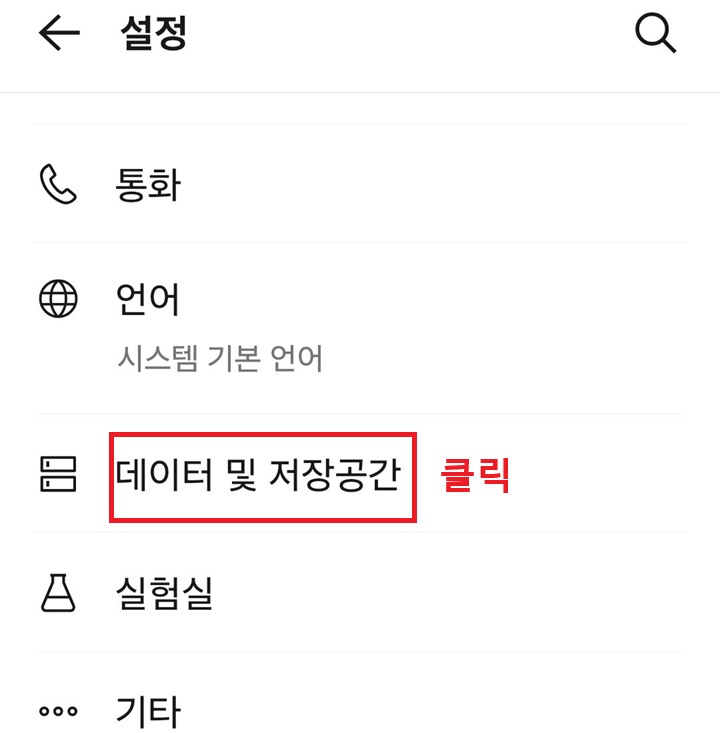 설정 페이지에 데이터 및 저장공간 메뉴 보임