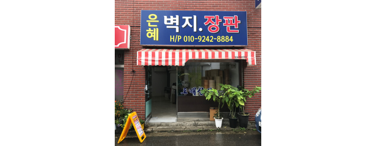 광명시 도배공사