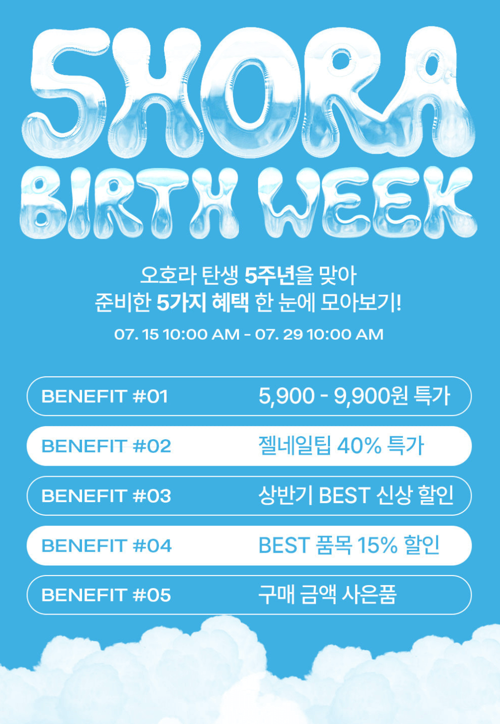 OHORA 5번째 생일 특가
