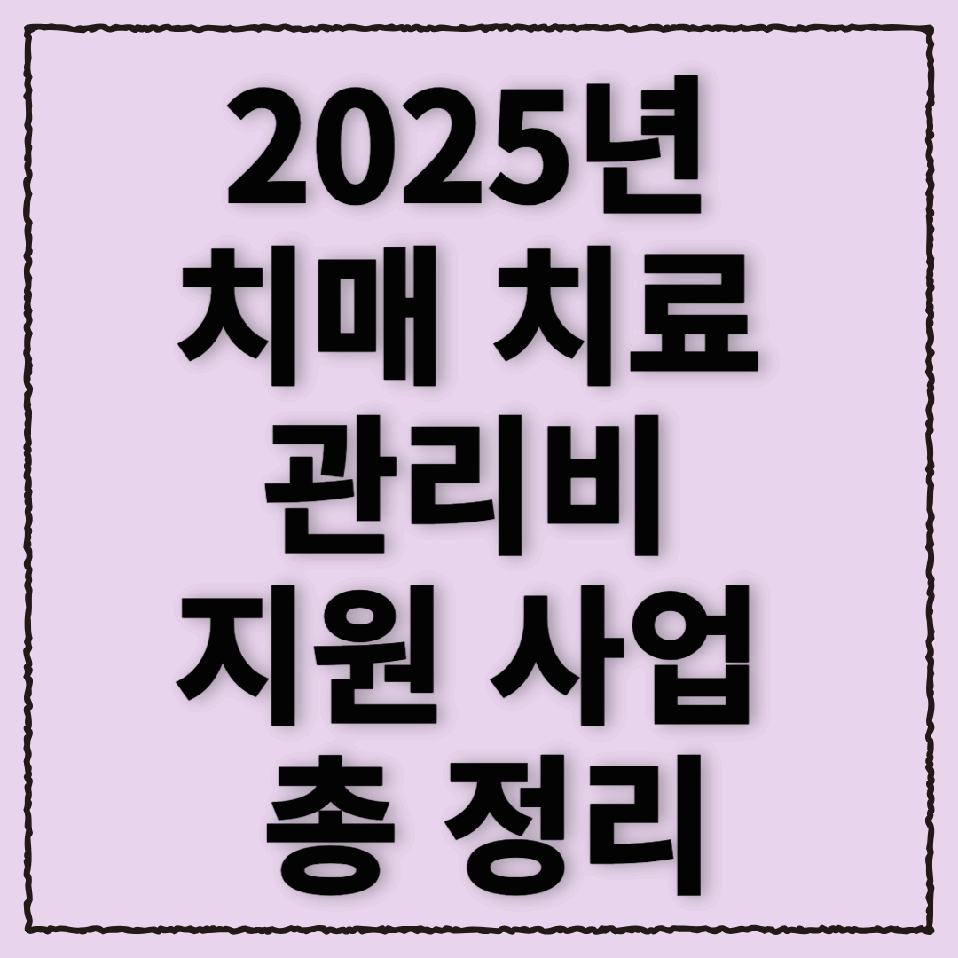 2025년 치매 치료 관리비 지원 사업 총 정리!