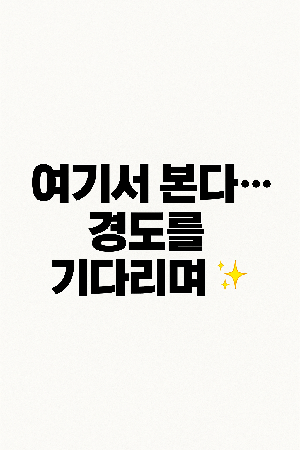 경도를 기다리며 ott 는 바로 여기