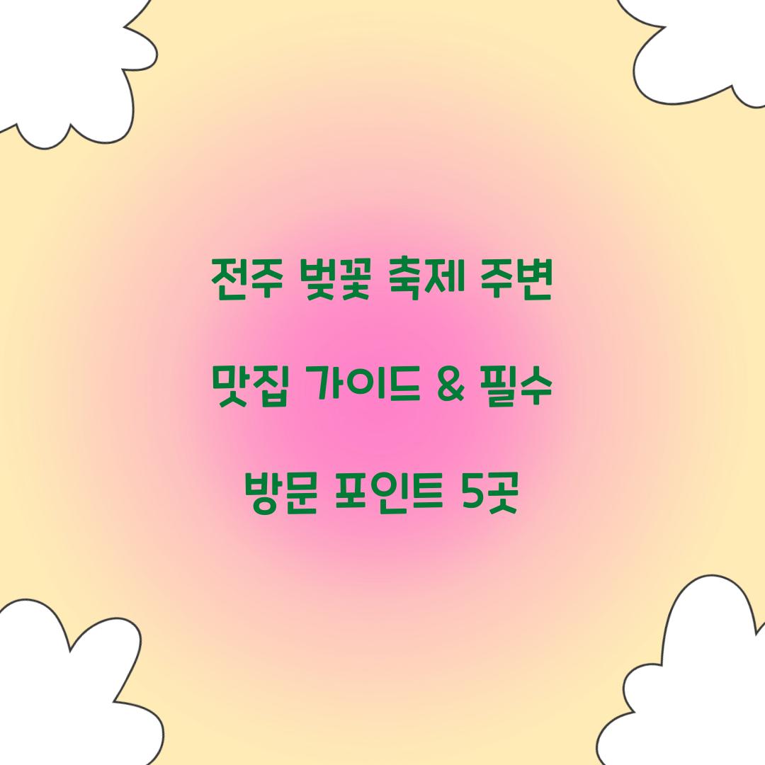 전주 벚꽃 축제 주변 맛집 가이드