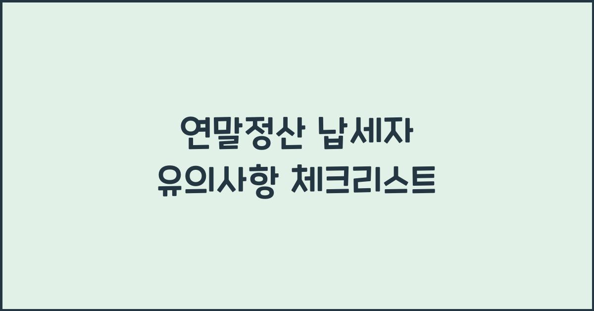 연말정산 납세자 유의사항