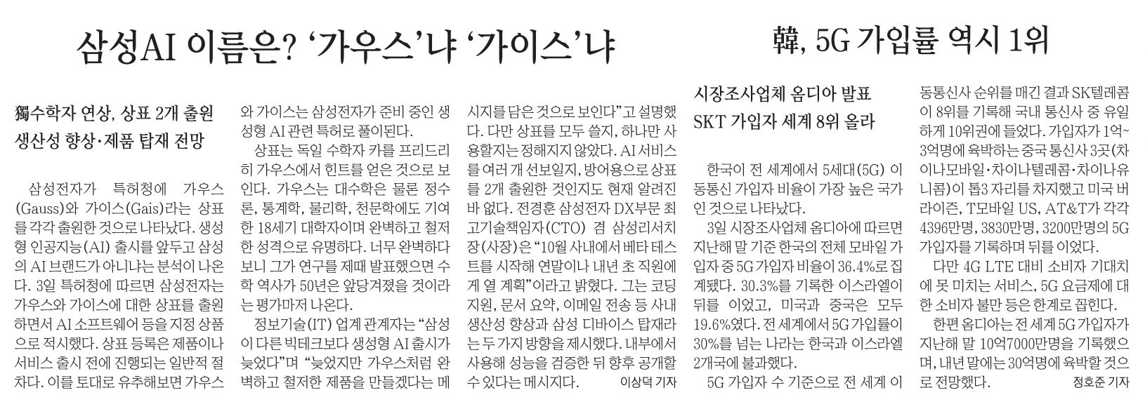 삼성AI 이름은? 가우스냐 가이스냐