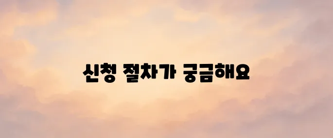 국민취업지원제도 신청방법