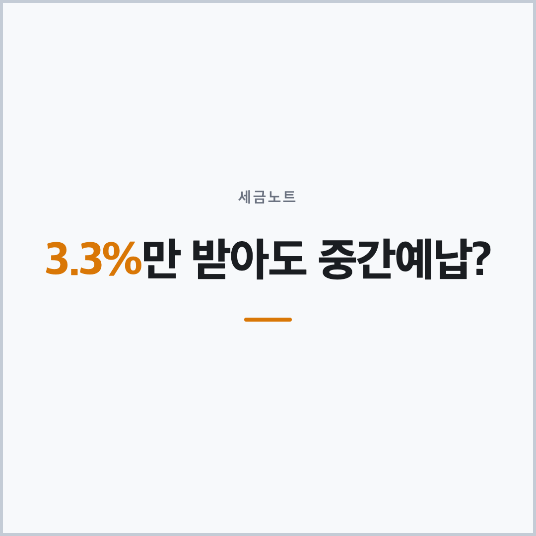 종합소득세 중간예납 3.3% 프리랜서 대상 여부 표지 카드