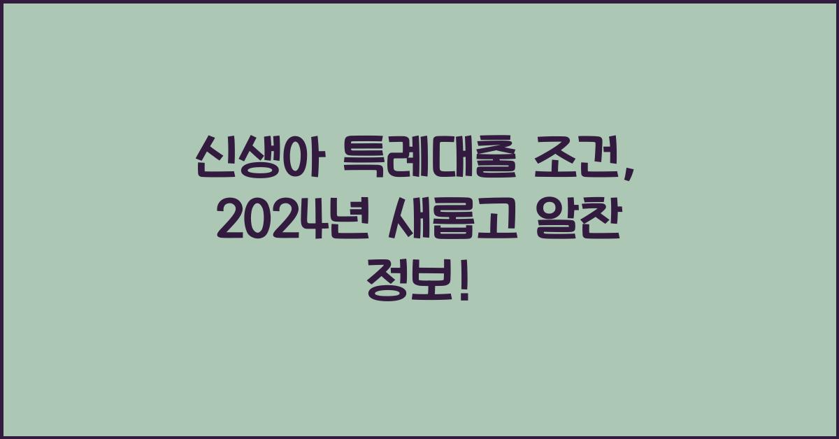 신생아 특례대출 조건