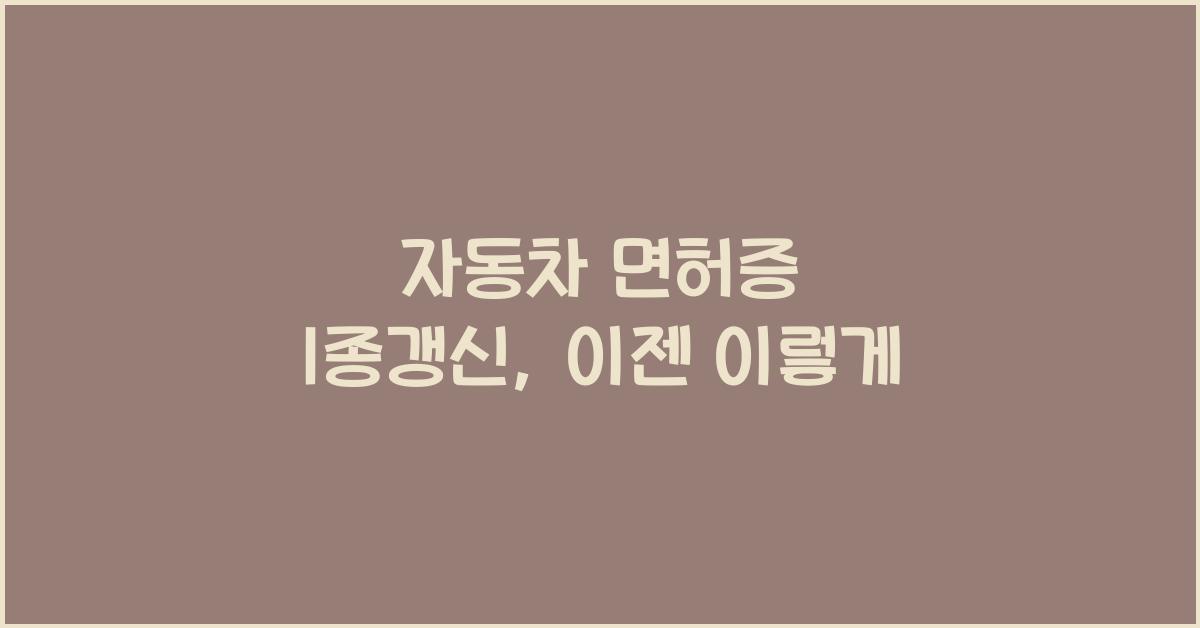 자동차 면허증 1종갱신