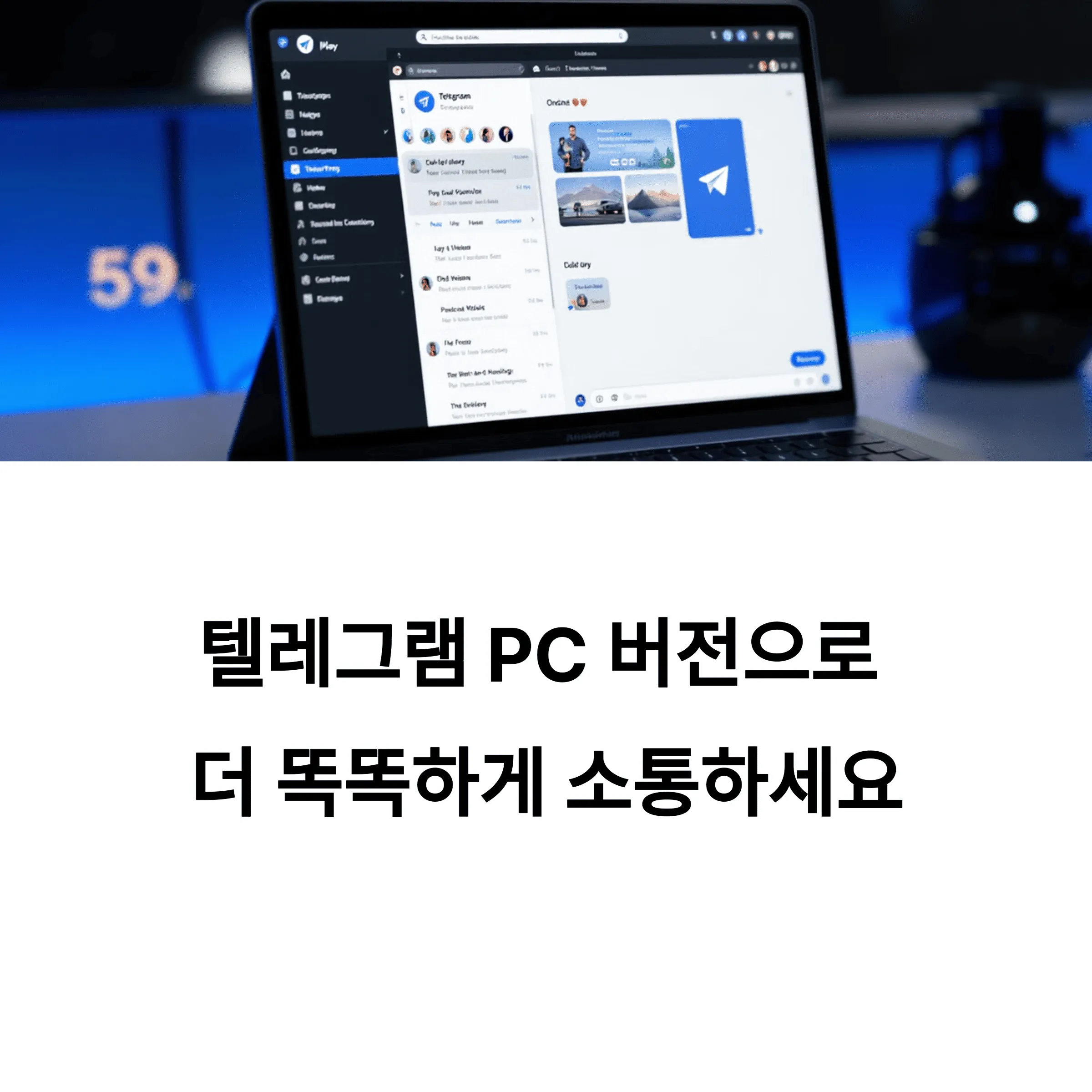 텔레그램 PC버전 설치하고 보안 설정까지