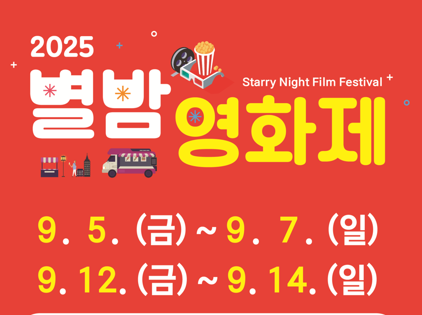 가족과-함께-즐기는-2025-별밤영화제-오산-야외-영화제